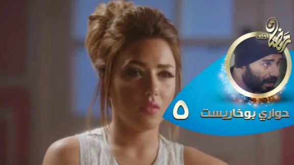 Episode 05 - Hawary Bokharest Series | الحلقة الخامسة - مسلسل حواري بوخاريست | 82680
