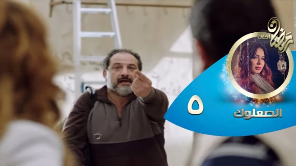 Episode 05 - Al So3louk Series© | الحلقة الخامسة - مسلسل الصعلوك © | 82681