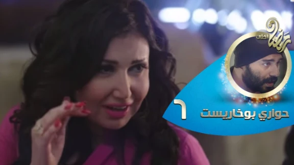 Episode 06 - Hawary Bokharest Series | الحلقة السادسة - مسلسل حواري بوخاريست | 82688