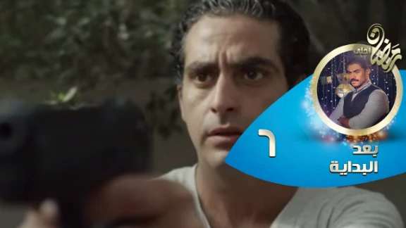 Episode 06 - Ba3d El Bedaya | الحلقة السادسة - مسلسل بعد البداية | 82691