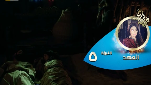 Episode 05 - Al Ahd | الحلقة الخامسة - مسلسل العهد - النبؤة الخامسة - حلم من بكرة | 82694