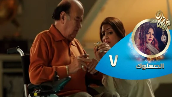 Episode 07 - Al So3louk Series© | الحلقة السابعة - مسلسل الصعلوك © | youtube.com | 82704