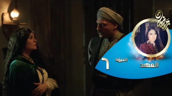 Episode 06 - Al Ahd | الحلقة السادسة - مسلسل العهد - النبؤة السادسة - أن الأوان | 82705