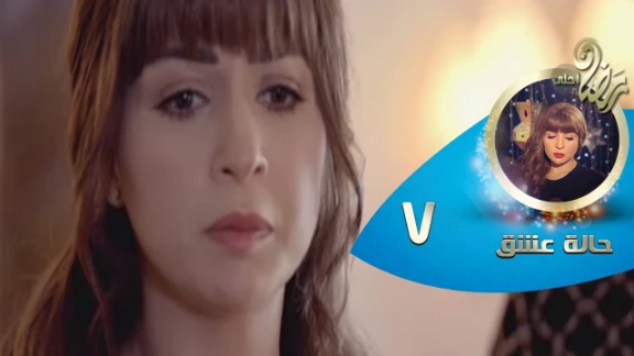 Episode 07 - Halet Eshk Series© | الحلقة السابعة - مسلسل حالة عشق© | 82707