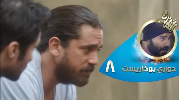 Episode 08 - Hawary Bokharest Series | الحلقة الثامنة - مسلسل حواري بوخاريست | 82721