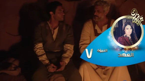 Episode 07 - Al Ahd | الحلقة السابعة - مسلسل العهد - النبؤة السابعة - شمس الليل | 82722