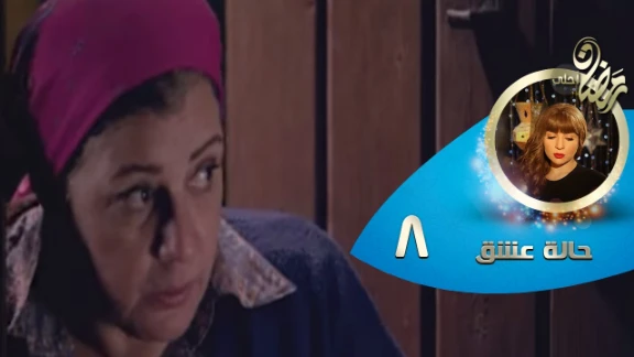 Episode 08 - Halet Eshk Series© | الحلقة الثامنة - مسلسل حالة عشق© | 82729