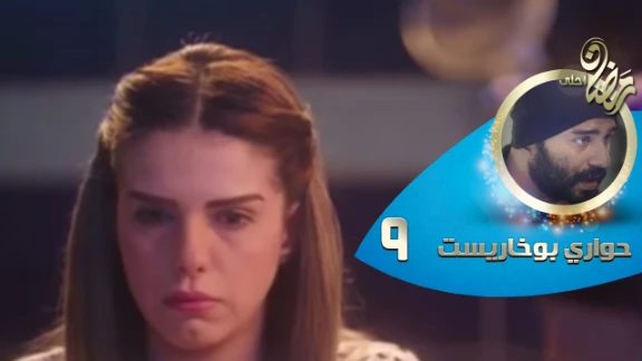 Episode 09 - Hawary Bokharest Series | الحلقة التاسعة - مسلسل حواري بوخاريست | 82732