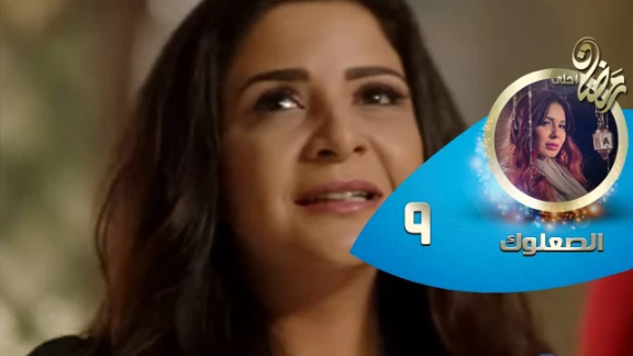 Episode 09 - Al So3louk Series© | الحلقة التاسعة - مسلسل الصعلوك © | 82733
