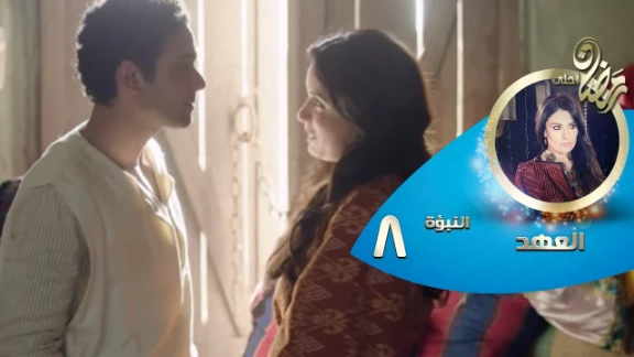 Episode 08 - Al Ahd | الحلقة الثامنة - مسلسل العهد - النبؤة الثامنة - فارس من الظلام | 82734