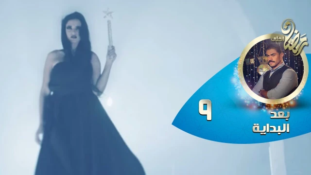 Episode 09 - Ba3d El Bedaya | الحلقة التاسعة - مسلسل بعد البداية | 82751