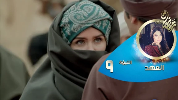 Episode 09 - Al Ahd | الحلقة التاسعة - مسلسل العهد - النبؤة التاسعة - بنت هتعدل المايل | 82755