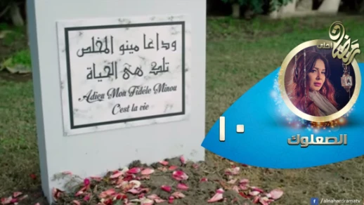 Episode 10 - Al So3louk Series© | الحلقة العاشرة - مسلسل الصعلوك © | 82756