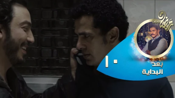 Episode 10 - Ba3d El Bedaya | الحلقة العاشرة - مسلسل بعد البداية | 82758