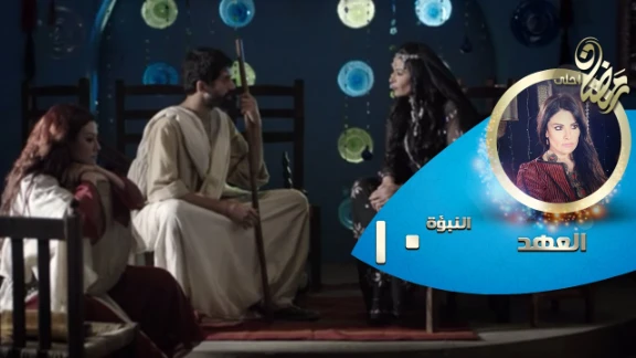 Episode 10 - Al Ahd | الحلقة العاشرة - مسلسل العهد - النبؤة العاشرة - الكلام المباح | 82764