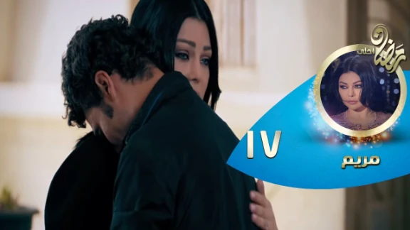Episode 17 - Mariam Series© | الحلقة السابعة عشر- مسلسل مريم© | 82765