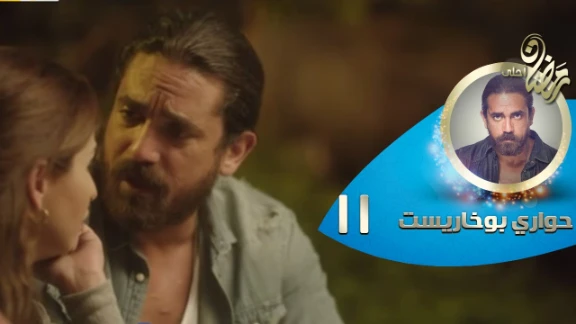 Episode 11 - Hawary Bokharest Series | الحلقة الحادية عشر - مسلسل حواري بوخاريست | 82766