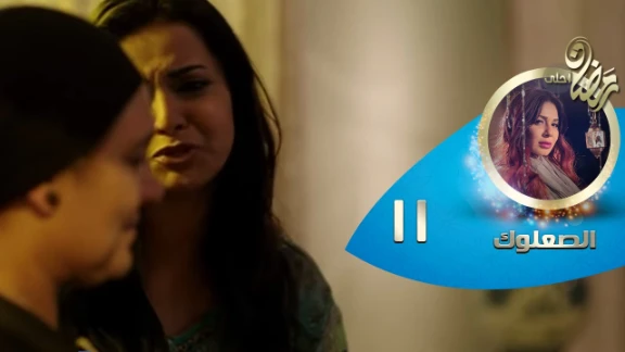 Episode 11 - Al So3louk Series© | الحلقة الحادية عشر - مسلسل الصعلوك © | 82767