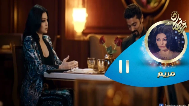 Episode 11 - Mariam Series© | الحلقة الحادية عشر- مسلسل مريم© | 82768