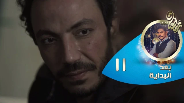 Episode 11 - Ba3d El Bedaya | الحلقة الحادية عشر - مسلسل بعد البداية | 82769