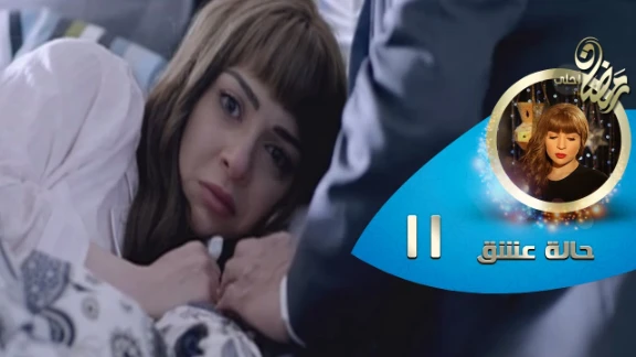 Episode 11 - Halet Eshk Series© | الحلقة الحادية عشر - مسلسل حالة عشق© | 82770