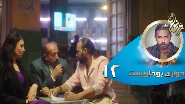 Episode 12 - Hawary Bokharest Series | الحلقة الثانية عشر - مسلسل حواري بوخاريست | 82771