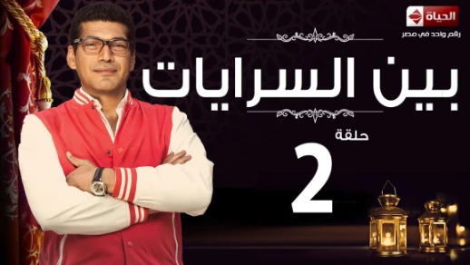مسلسل بين السريات HD - الحلقة الثانية - Ben El Sarayat Eps 02 | 82889