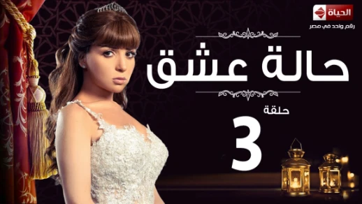 مسلسل حالة عشق HD - الحلقة الثالثة - Halet 3esh2 Eps 03 | 82905