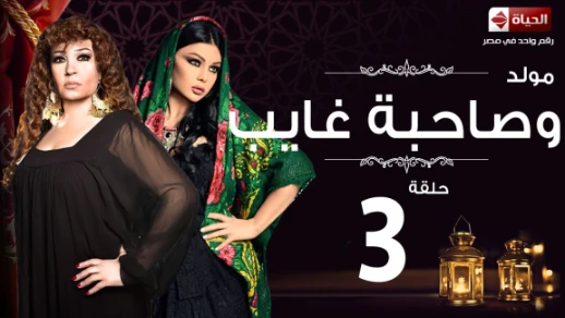مسلسل مولد وصاحبه غايب - الحلقة الثالثة - هيفاء وهبى وفيفي عبده | Mouled w sa7bo 3ayb - Ep 03 | 82907