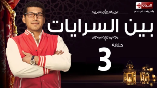 مسلسل بين السرايات HD - الحلقة الثالثة - Ben El Sarayat Eps 03 | 82909