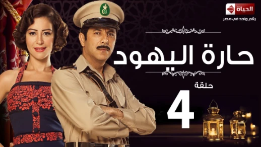 مسلسل حارة اليهود HD - الحلقة الرابعة - Haret El-Yahoud Eps 04 | 82910