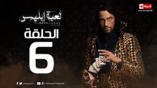 مسلسل لعبة ابليس HD - الحلقة السادسة - Devil Game series Episode 06 | 82912