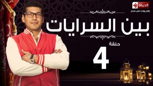 مسلسل بين السرايات HD - الحلقة الرابعة - Ben El Sarayat Eps 04 | 82913