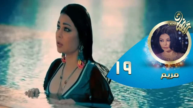 Episode 19 - Mariam Series© | الحلقة التاسعة عشر- مسلسل مريم | youtube.com | 83174