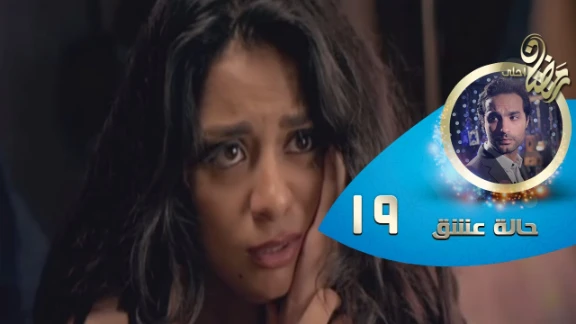 Episode 19 - Halet Eshk Series© | الحلقة التاسعة عشر - مسلسل حالة عشق © | youtube.com | 83287