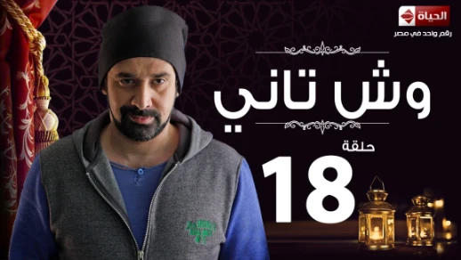 مسلسل وش تاني | Wesh Tany Series - مسلسل وش تاني - الحلقة الثامنة عشر | Wesh Tany - Ep 18 | 83348
