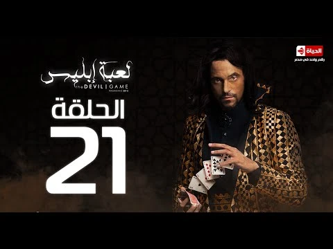 مسلسل لعبة إبليس | La3bet Abliis Series - لعبة ابليس - الحلقة الحادية والعشرون |Devil Game - Ep 21 | 83580