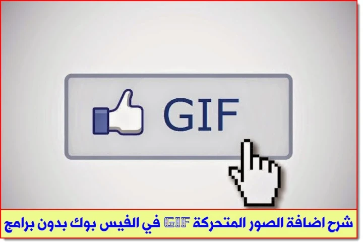 شرح اضافة الصور المتحركة GIF في الفيس بوك بدون برامج | ويندوز سيستمز | 83702