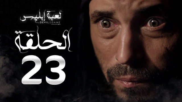 مسلسل لعبة إبليس - الحلقة الثالثة والعشرون - بطولة يوسف الشريف - The Devil Game Series HD Episode 23 | 83837