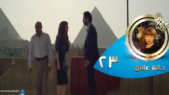 Episode 23 - Halet Eshk Series© | الحلقة الثالثة والعشرون - مسلسل حالة عشق © | 83838