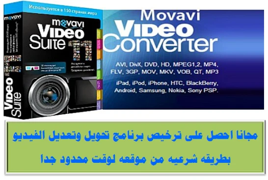 مجانا احصل على ترخيص برنامج Movavi Video Suite 11 لتحويل وتعديل الفيديو بطريقه شرعيه من موقعه لوقت محدود جدا | ويندوز سيستمز | 83902