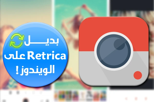 أفضل برنامج كبديل لتطبيق Retrica على الويندوز | 83937