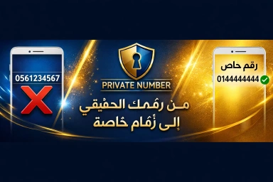 تحميل برنامج برايفت نمبر مجانا للهاتف | 84063