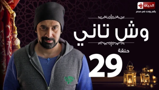 مسلسل وش تاني - الحلقة التاسعة والعشرون - بطولة كريم عبد العزيز - Wesh Tany Series Episode 29 | 84928