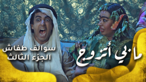 سوالف طفاش - الجزء 3 الحلقة 30 - مابي اتزوج | 85361