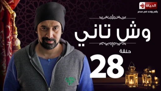 مسلسل وش تاني | Wesh Tany Series - مسلسل وش تاني - الحلقة الثامنة والعشرون | Wesh Tany - Ep 28 | youtube.com | 85459