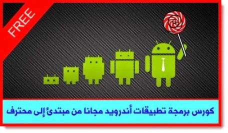 كورس برمجة تطبيقات أندرويد مجانا من مبتدئ إلى محترف | 85470
