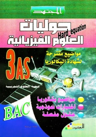 حوليات العلوم الفيزيائية تحتوي على مواضيع مقترحة لتحضير شهادة البكالوريا | 85837