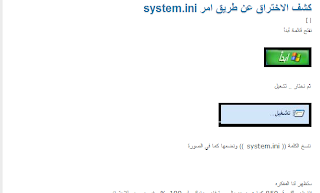كذبوا عليك وقالوا إكتشف من قام بإختراقك عن طريق ملف system.ini | 85857