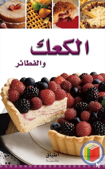 الكعك والفطائر | By Linkaty.us the url shortener service earn money  | 86330